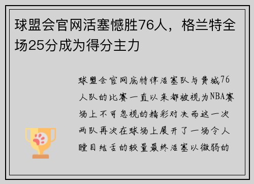 球盟会官网活塞憾胜76人，格兰特全场25分成为得分主力