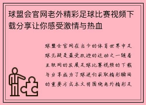 球盟会官网老外精彩足球比赛视频下载分享让你感受激情与热血