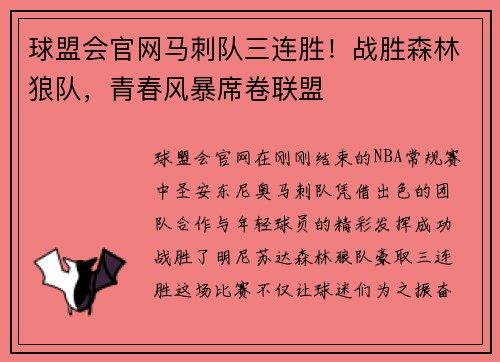 球盟会官网马刺队三连胜！战胜森林狼队，青春风暴席卷联盟