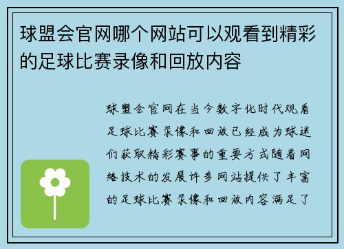 球盟会官网哪个网站可以观看到精彩的足球比赛录像和回放内容