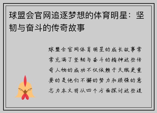 球盟会官网追逐梦想的体育明星：坚韧与奋斗的传奇故事