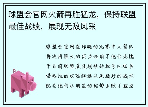 球盟会官网火箭再胜猛龙，保持联盟最佳战绩，展现无敌风采