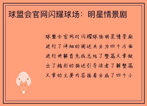 球盟会官网闪耀球场：明星情景剧