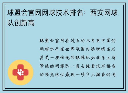 球盟会官网网球技术排名：西安网球队创新高