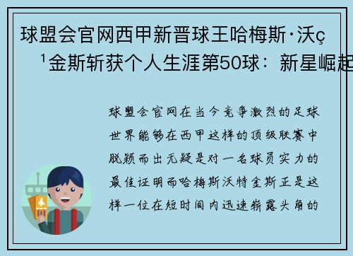 球盟会官网西甲新晋球王哈梅斯·沃特金斯斩获个人生涯第50球：新星崛起，闪耀绿茵
