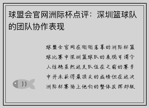 球盟会官网洲际杯点评：深圳篮球队的团队协作表现
