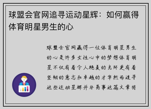 球盟会官网追寻运动星辉：如何赢得体育明星男生的心