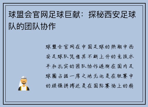 球盟会官网足球巨献：探秘西安足球队的团队协作