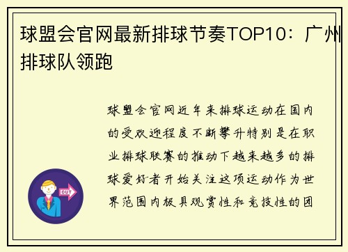 球盟会官网最新排球节奏TOP10：广州排球队领跑