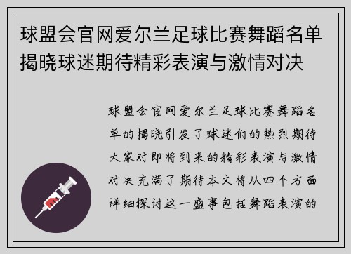 球盟会官网爱尔兰足球比赛舞蹈名单揭晓球迷期待精彩表演与激情对决