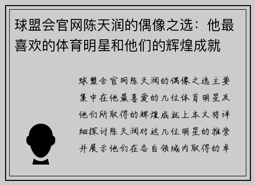球盟会官网陈天润的偶像之选：他最喜欢的体育明星和他们的辉煌成就