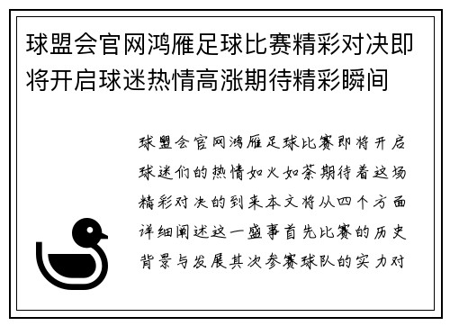 球盟会官网鸿雁足球比赛精彩对决即将开启球迷热情高涨期待精彩瞬间