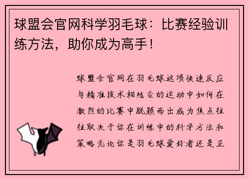 球盟会官网科学羽毛球：比赛经验训练方法，助你成为高手！