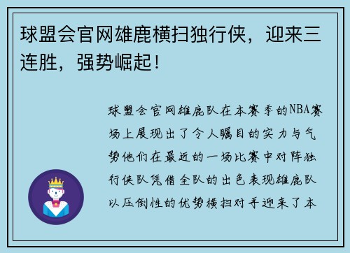 球盟会官网雄鹿横扫独行侠，迎来三连胜，强势崛起！