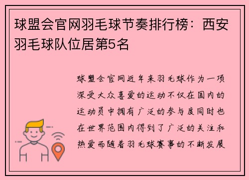球盟会官网羽毛球节奏排行榜：西安羽毛球队位居第5名