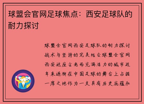 球盟会官网足球焦点：西安足球队的耐力探讨