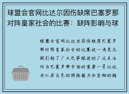 球盟会官网比达尔因伤缺席巴塞罗那对阵皇家社会的比赛：缺阵影响与球队应对