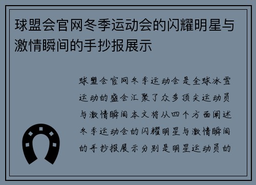 球盟会官网冬季运动会的闪耀明星与激情瞬间的手抄报展示