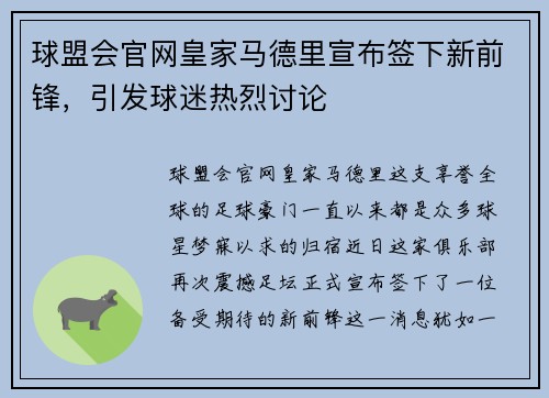 球盟会官网皇家马德里宣布签下新前锋，引发球迷热烈讨论