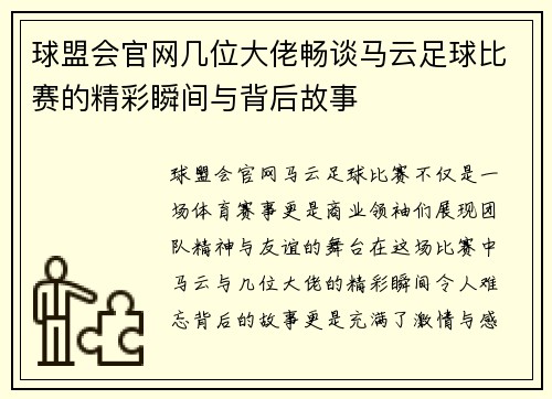 球盟会官网几位大佬畅谈马云足球比赛的精彩瞬间与背后故事