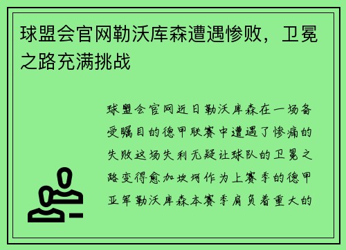 球盟会官网勒沃库森遭遇惨败，卫冕之路充满挑战
