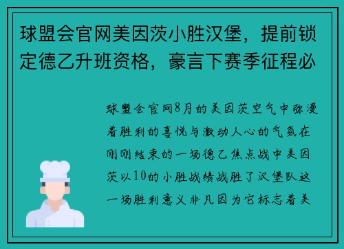 球盟会官网美因茨小胜汉堡，提前锁定德乙升班资格，豪言下赛季征程必定风光无限