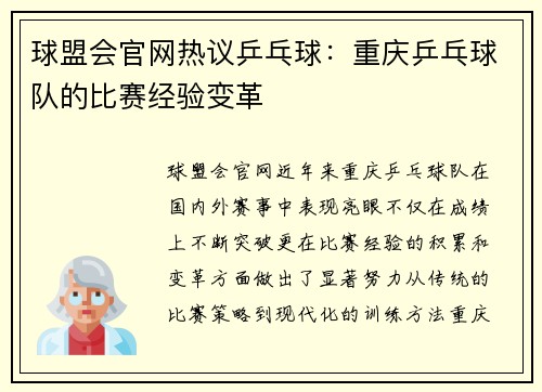 球盟会官网热议乒乓球：重庆乒乓球队的比赛经验变革