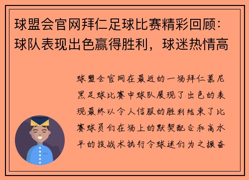 球盟会官网拜仁足球比赛精彩回顾：球队表现出色赢得胜利，球迷热情高涨