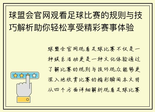 球盟会官网观看足球比赛的规则与技巧解析助你轻松享受精彩赛事体验