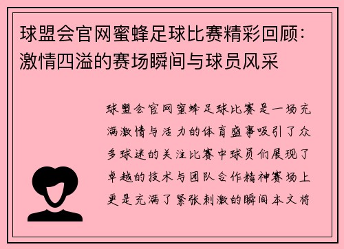 球盟会官网蜜蜂足球比赛精彩回顾：激情四溢的赛场瞬间与球员风采
