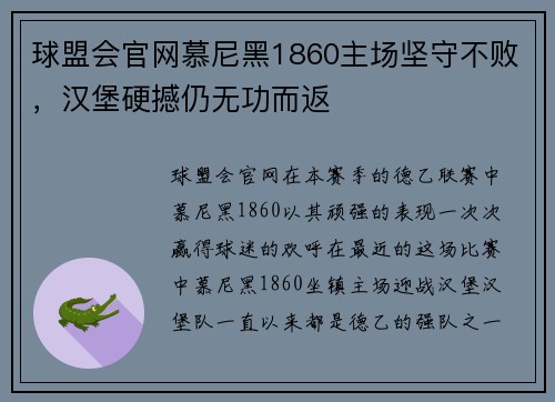 球盟会官网慕尼黑1860主场坚守不败，汉堡硬撼仍无功而返