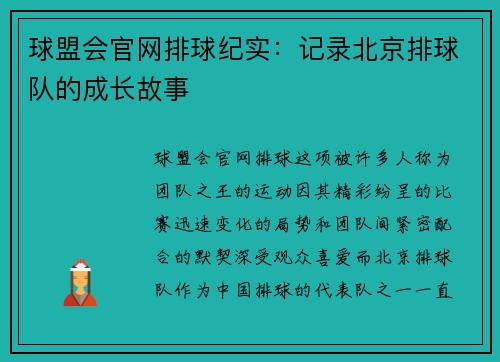 球盟会官网排球纪实：记录北京排球队的成长故事
