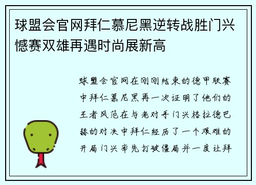球盟会官网拜仁慕尼黑逆转战胜门兴憾赛双雄再遇时尚展新高