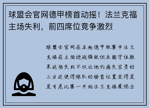 球盟会官网德甲榜首动摇！法兰克福主场失利，前四席位竞争激烈