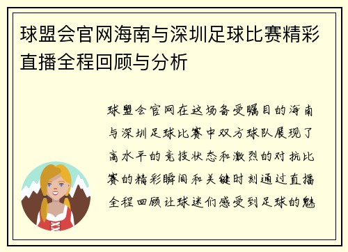 球盟会官网海南与深圳足球比赛精彩直播全程回顾与分析