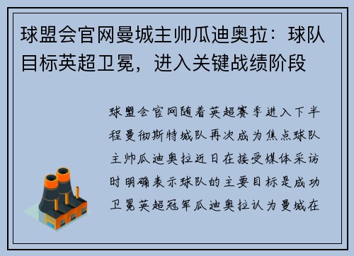 球盟会官网曼城主帅瓜迪奥拉：球队目标英超卫冕，进入关键战绩阶段