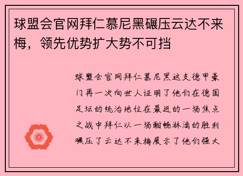 球盟会官网拜仁慕尼黑碾压云达不来梅，领先优势扩大势不可挡