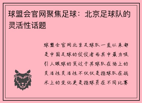 球盟会官网聚焦足球：北京足球队的灵活性话题