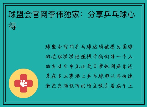 球盟会官网李伟独家：分享乒乓球心得