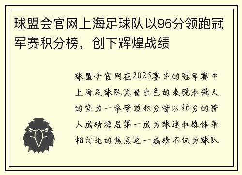 球盟会官网上海足球队以96分领跑冠军赛积分榜，创下辉煌战绩