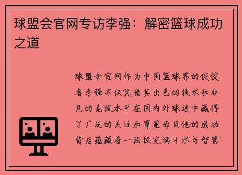 球盟会官网专访李强：解密篮球成功之道