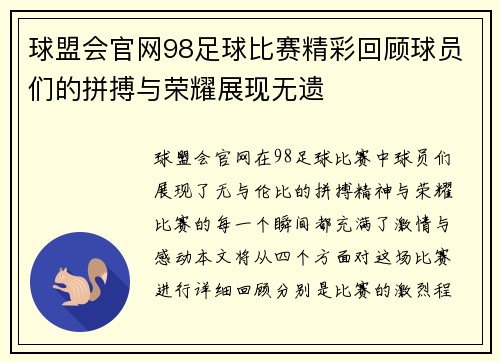 球盟会官网98足球比赛精彩回顾球员们的拼搏与荣耀展现无遗
