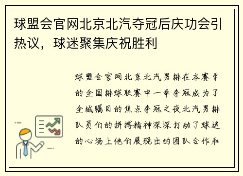 球盟会官网北京北汽夺冠后庆功会引热议，球迷聚集庆祝胜利