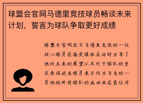 球盟会官网马德里竞技球员畅谈未来计划，誓言为球队争取更好成绩