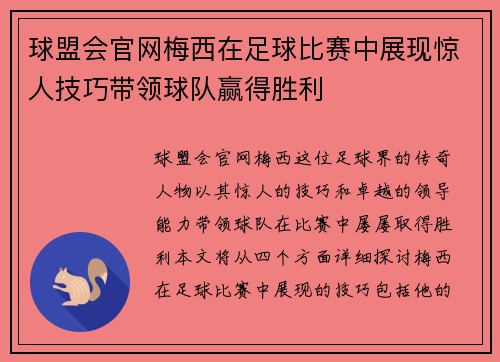 球盟会官网梅西在足球比赛中展现惊人技巧带领球队赢得胜利