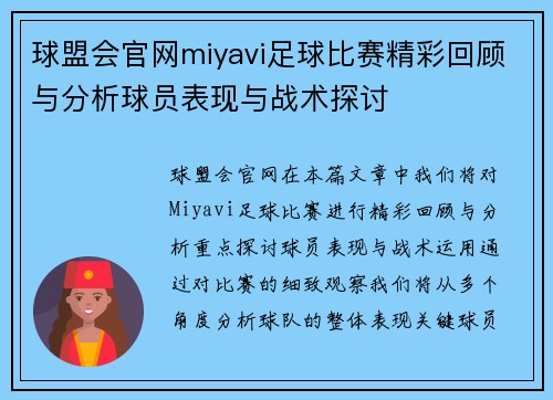 球盟会官网miyavi足球比赛精彩回顾与分析球员表现与战术探讨