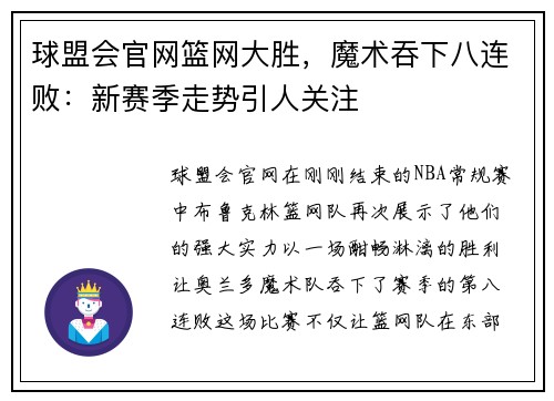 球盟会官网篮网大胜，魔术吞下八连败：新赛季走势引人关注