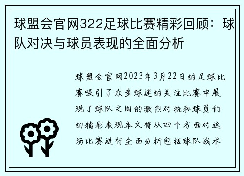 球盟会官网322足球比赛精彩回顾：球队对决与球员表现的全面分析