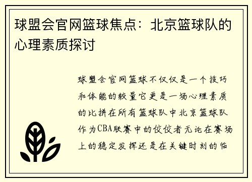 球盟会官网篮球焦点：北京篮球队的心理素质探讨
