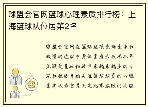 球盟会官网篮球心理素质排行榜：上海篮球队位居第2名